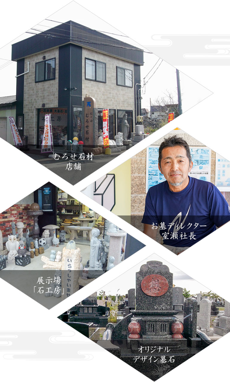 むろせ石材店舗